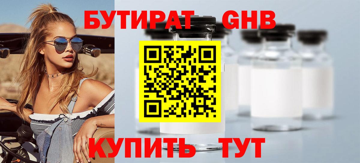 Бутират 1.4BDO  Бутират  Мичуринск  Вход с VPN 