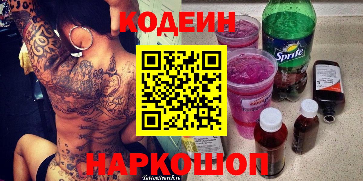 Мичуринск  Кодеин Purple Drank  Вход с VPN  Codein Purple Drank 