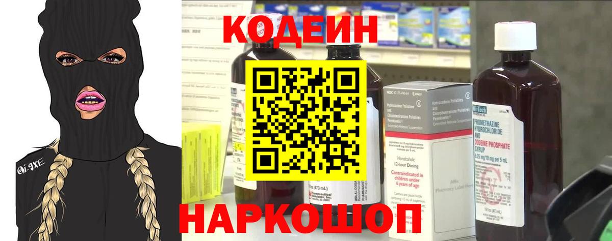 Codein напиток Lean (лин) Мичуринск